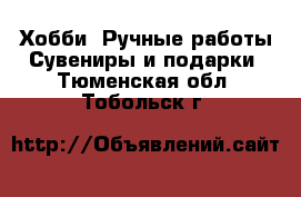 Хобби. Ручные работы Сувениры и подарки. Тюменская обл.,Тобольск г.